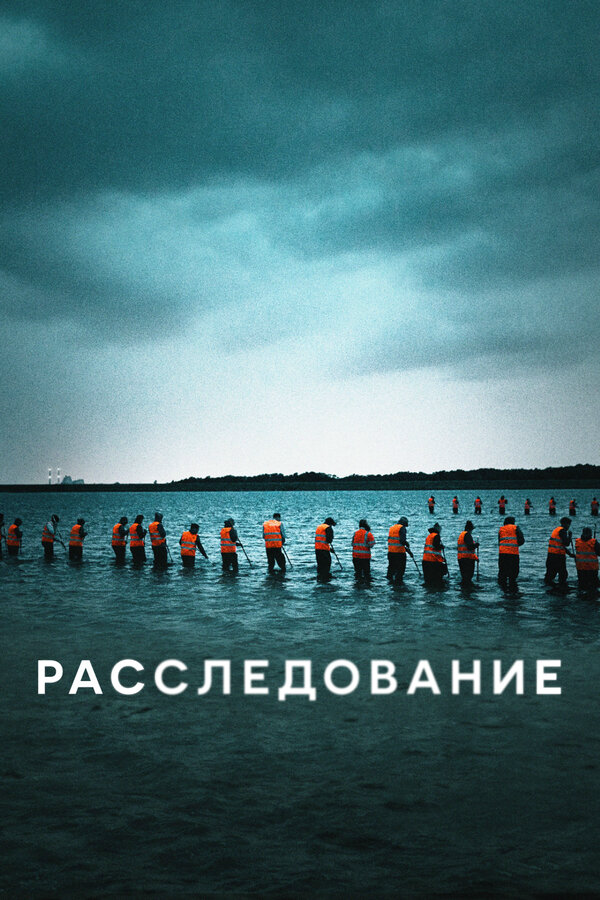Расследование 2020 постер